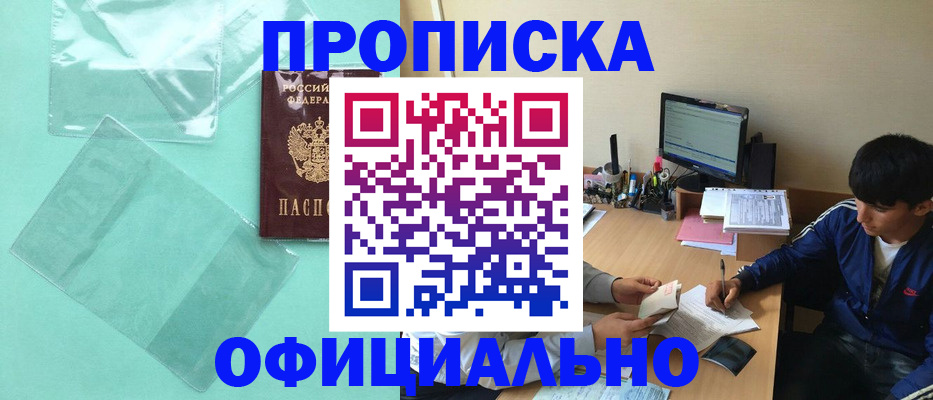 купить прописку в Протвино